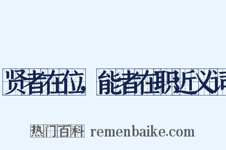贤者在位，能者在职近义词是什么意思的图片